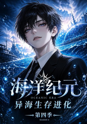海洋纪元：异海生存进化第四季（110集）热门短剧推荐。