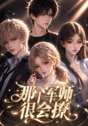 那个军师很会撩（40集）红果免费看短剧