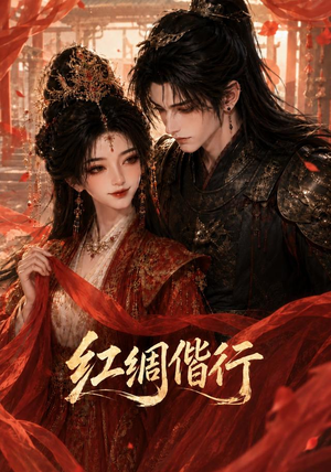 红绸偕行（81集）在哪看是免费的