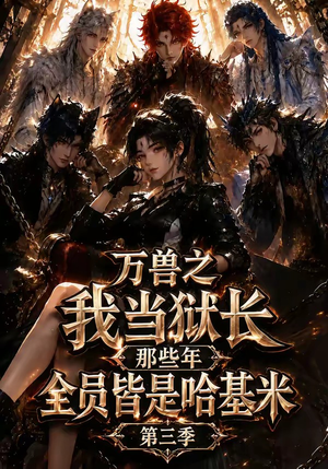 万兽之我当狱长那些年全员皆是哈基米第三季（100集）好看的短剧