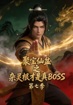聚宝仙盆之杂灵根才是真BOSS第七季（129集）热播短剧追不停