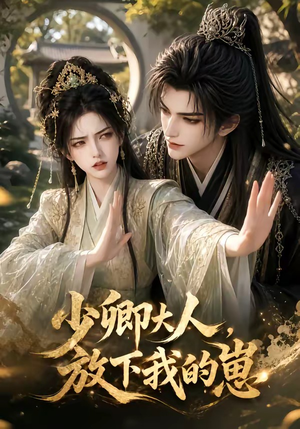 少卿大人，放下我的崽（55集）免费短剧完整版