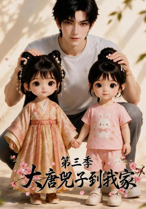 大唐兕子到我家（第三季）（90集）免费版