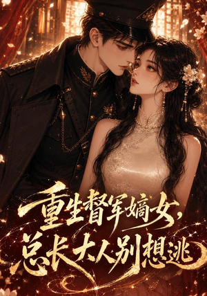 重生督军嫡女，总长大人别想逃（62集）热门短剧免费看