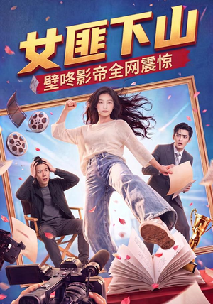 女匪下山壁咚影帝全网震惊（65集）真的好看吗