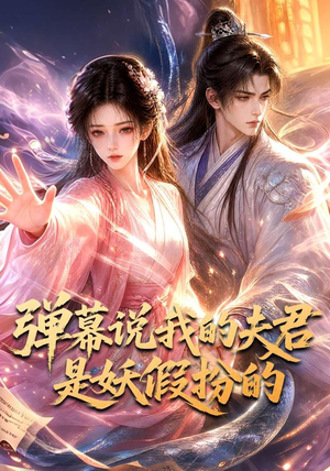 弹幕说我的夫君是妖假扮的（22集）免费版