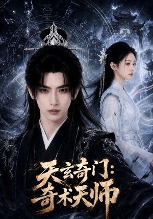 天玄奇门：奇术天师（55集）好看吗