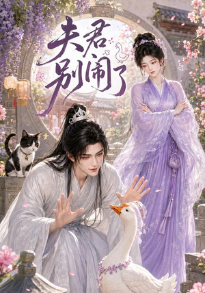 夫君别闹了（109集）热门短剧来袭