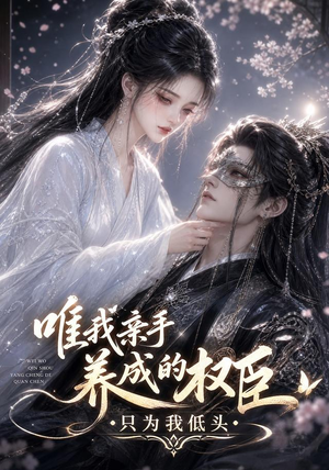 唯我亲手养成的权臣，只为我低头（95集）精彩好看的短剧
