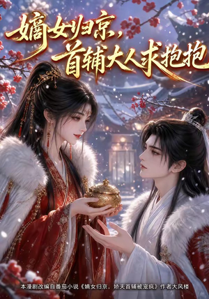 嫡女归京，首辅大人求抱抱（104集）全集完整版
