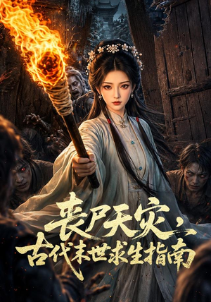 丧尸天灾，古代末世求生指南（72集）在哪看