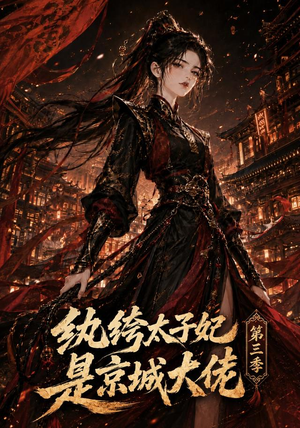 纨绔太子妃是京城大佬第三季（40集）全集一次看完