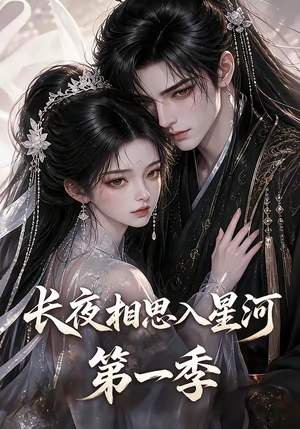 长夜相思入星河第一季（86集）古装热门短剧