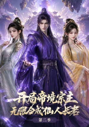 开局帝境宗主，无限合成仙人长老：第二季（130集）热播短剧免费看