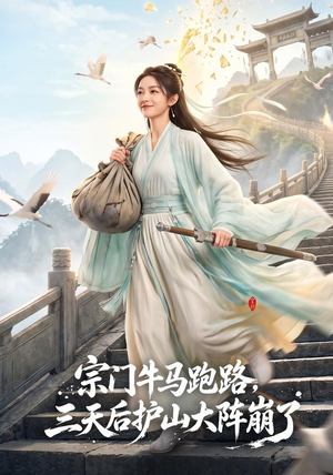 宗门牛马跑路，三天后护山大阵崩了（66集）抢先看新短剧