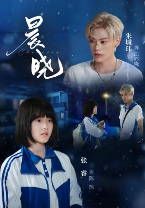 晨晓（80集）古装热门短剧