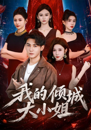我的倾城大小姐（70集）无需充值尽情看