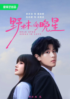野林向晚星（66集）最新短剧抢先看