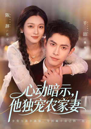 心动暗示，他独宠农家妻（92集）一起追生活短剧