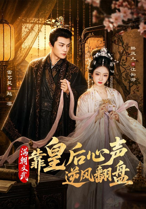 满朝文武靠皇后心声逆风翻盘（64集）精彩短剧抢先看