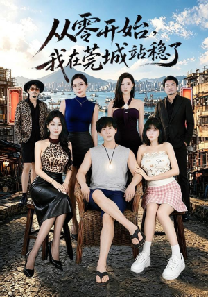 从零开始，我在莞城站稳了（86集）好短剧分享