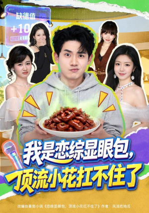 我是恋综显眼包，顶流小花扛不住了（80集）排行榜前十短剧