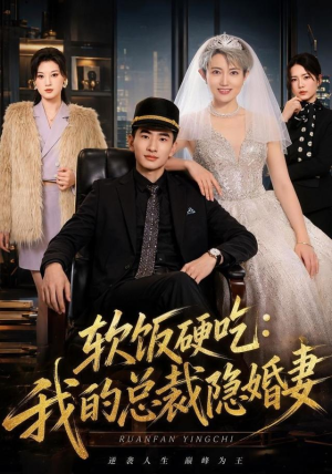 软饭硬吃：我的总裁隐婚妻（87集）红果短剧免费看