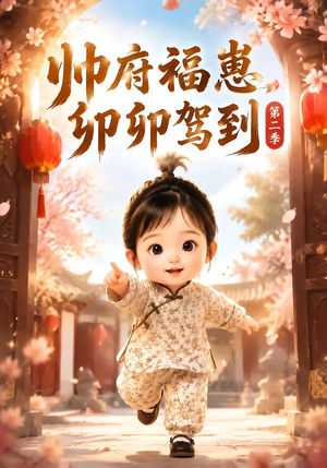 帅府福崽，卯卯驾到第二季（70集）短剧有好货推荐
