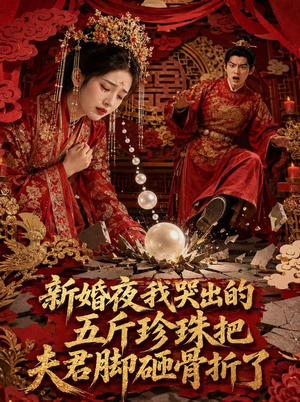 新婚夜，我哭出的五斤珍珠把夫君脚砸骨折了（50集）短剧完整版免费