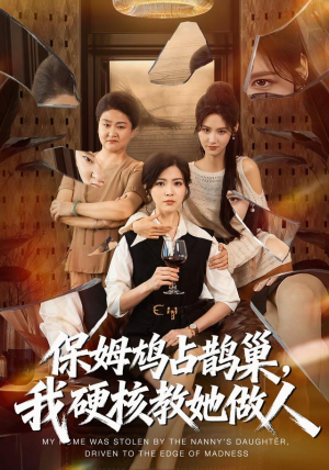 保姆鸠占鹊巢，我硬核教她做人（60集）不用花钱看全剧