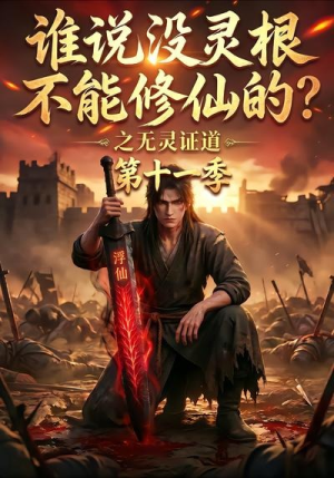 谁说没灵根不能修仙的？之无灵证道第十一季（86集）热门短剧分享