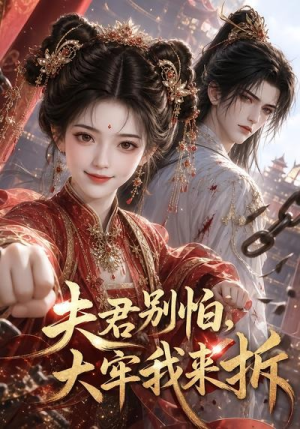 夫君别怕，大牢我来拆（47集）分享好看的短剧