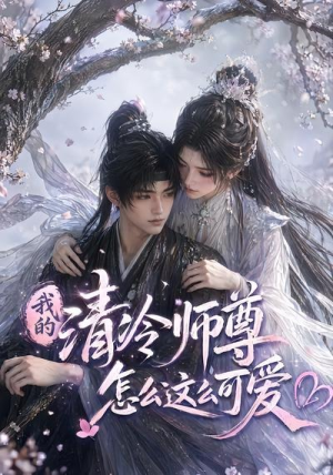 我的清冷师尊怎么这么可爱（56集）零花钱看整部剧