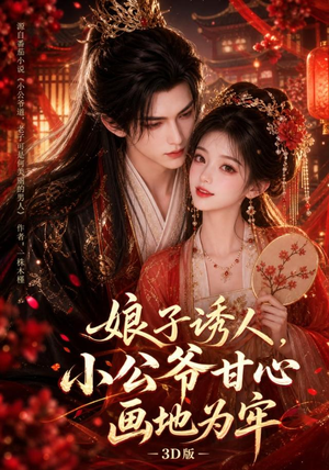 娘子诱人，小公爷甘心画地为牢3D版（107集）迅雷网盘观看