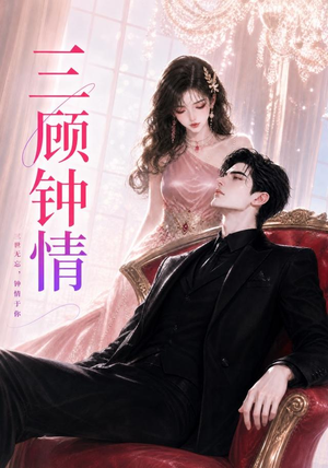 三顾钟情（38集）百万短剧抢先看
