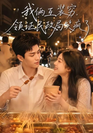 我俩互装穷，领证民政局笑疯了（80集）在线看免费版