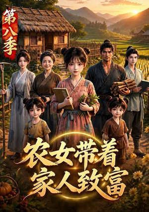 农女带着家人致富第八季（112集）演的怎么样