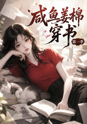 咸鱼姜槐穿书第一季（148集）不用花钱看全剧