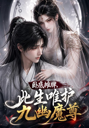 卧底摊牌，此生维护九幽魔尊（93集）超甜短剧抢先看