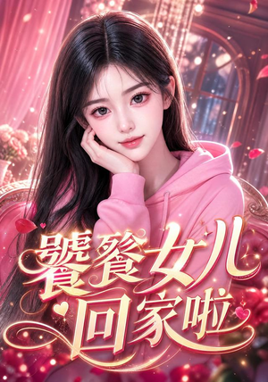 饕餮女儿回家啦（33集）精彩连连免费看