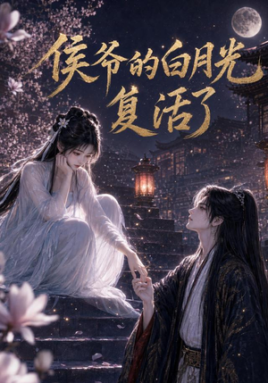 侯爷的白月光复活了（44集）高分佳作免费看