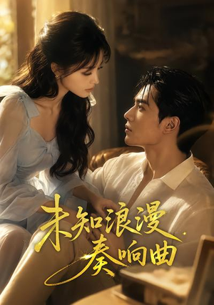 未知浪漫奏响曲（70集）夸克在线观看