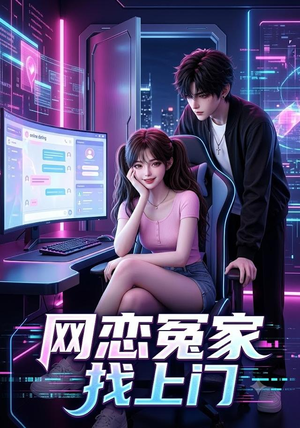 网恋冤家找上门（42集）爆火短剧抢先看