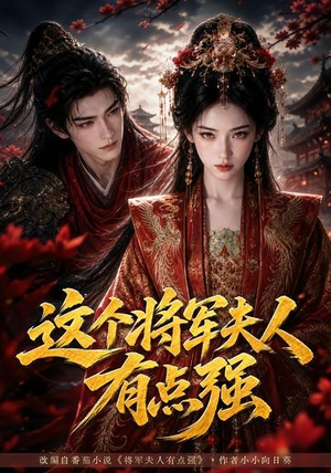 这个将军夫人有点强（60集）免费短剧看全集