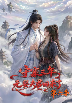 守寡三年，元婴夫君回来了第六季（118集）短剧全集更精彩