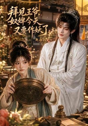 拜见王爷，奴婢今天又要作妖了（66集）短剧免费看全集