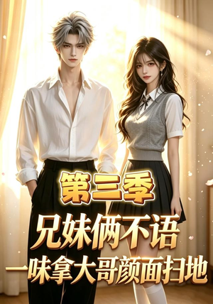 兄妹俩不语，一味拿大哥颜面扫地第三季（65集）在线观看全集