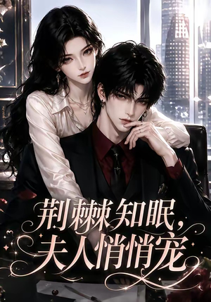 荆棘知眠，夫人悄悄宠（116集）在哪里看