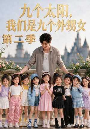 九个太阳，我们是九个外甥女第二季（48集）好看短剧推荐