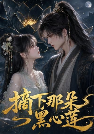 摘下那朵黑心莲（118集）每天分享短剧